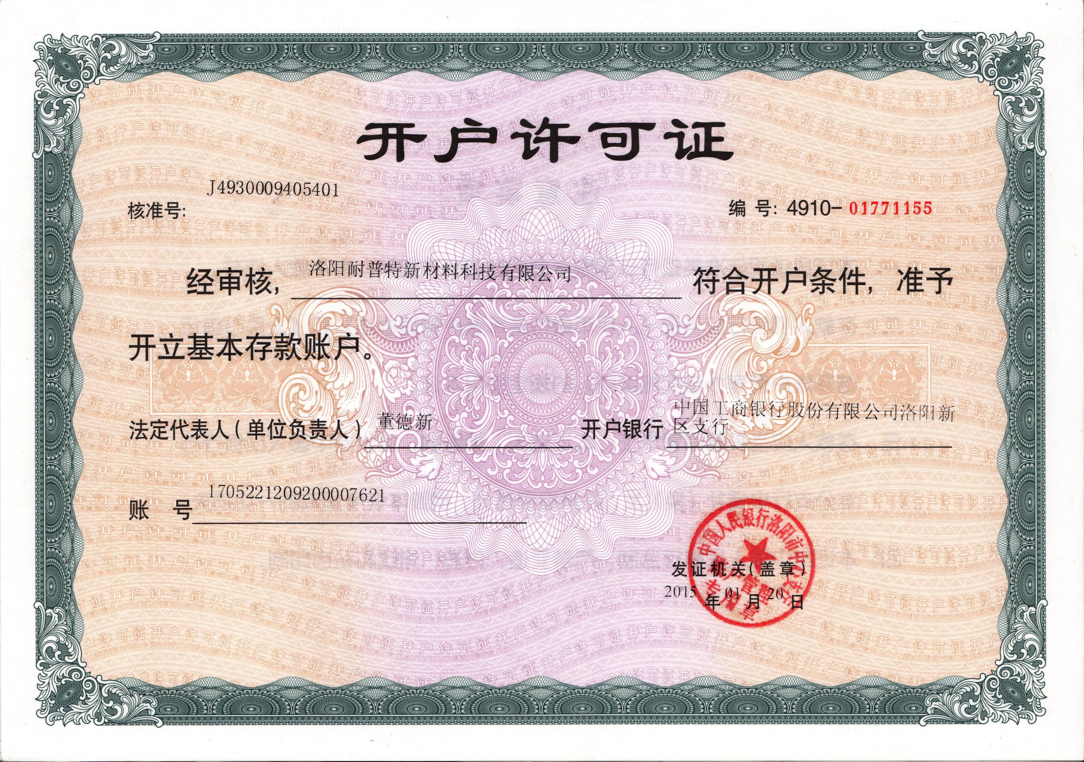 開(kāi)戶許可證-洛陽(yáng)耐普特新材料科技有限公司www.rtjnw.com.cn